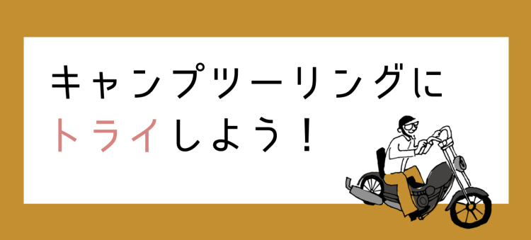 ツーリングでキャンプへGO!
